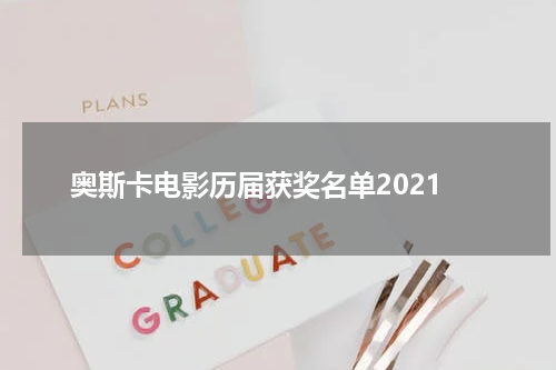 奥斯卡电影历届获奖名单2021