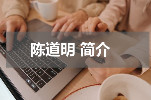 陈道明 简介