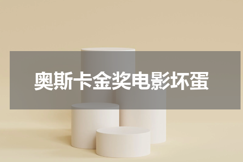 奥斯卡金奖电影坏蛋