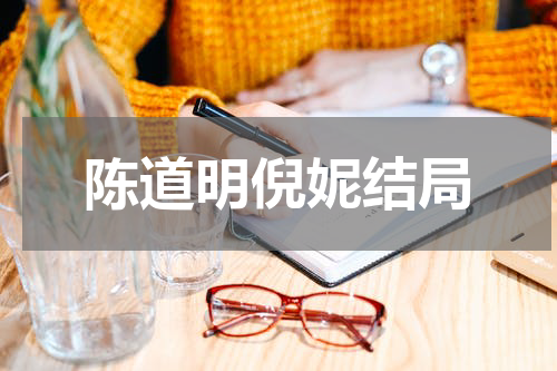 陈道明倪妮结局