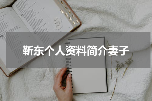 靳东个人资料简介妻子