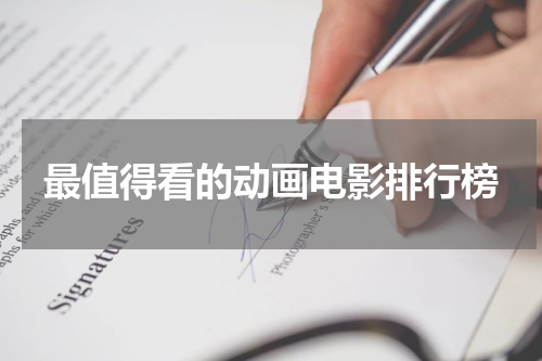 最值得看的动画电影排行榜