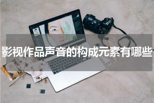 影视作品声音的构成元素有哪些