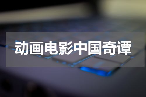 动画电影中国奇谭