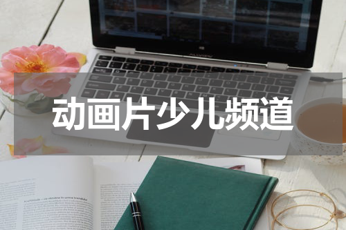 动画片少儿频道