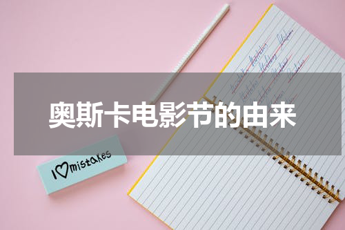 奥斯卡电影节的由来