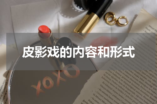 皮影戏的内容和形式