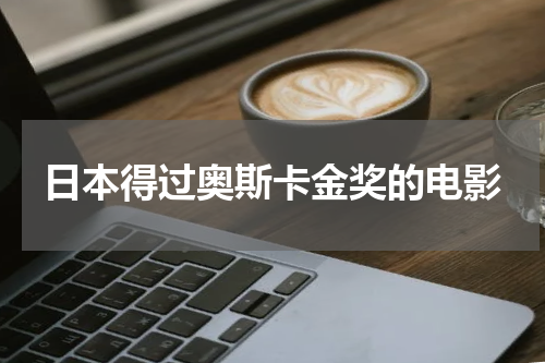 日本得过奥斯卡金奖的电影