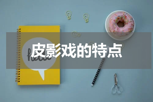 皮影戏的特点