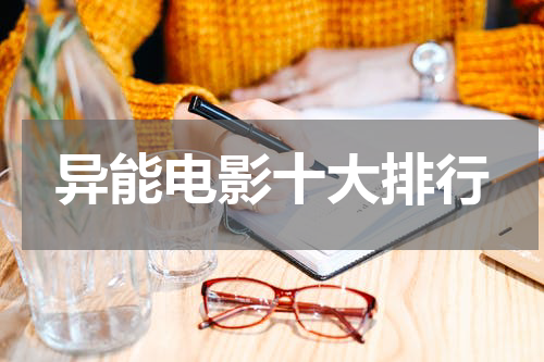 异能电影十大排行