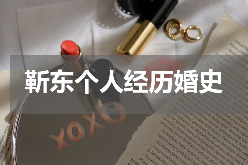 靳东个人经历婚史