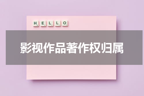 影视作品著作权归属