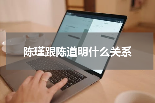 陈瑾跟陈道明什么关系
