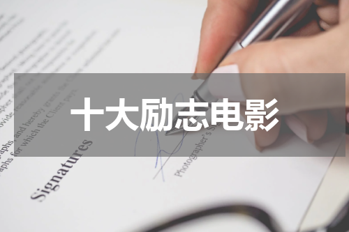 十大励志电影