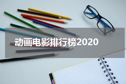 动画电影排行榜2020