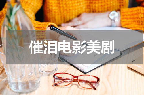 催泪电影美剧