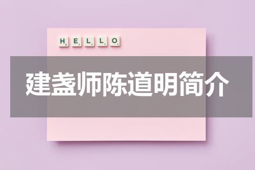 建盏师陈道明简介