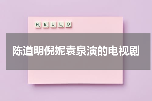 陈道明倪妮袁泉演的电视剧