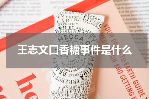王志文口香糖事件是什么