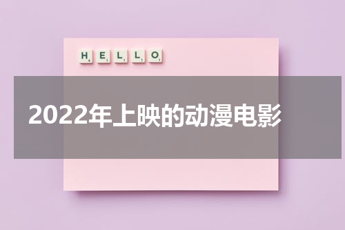 2022年上映的动漫电影