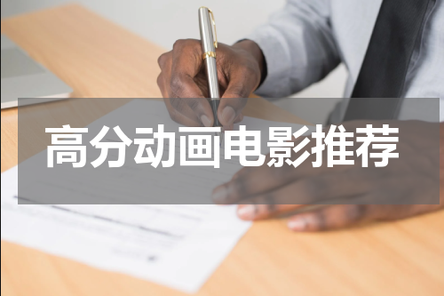 高分动画电影推荐