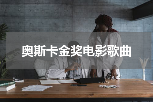 奥斯卡金奖电影歌曲