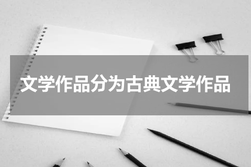 文学作品分为古典文学作品