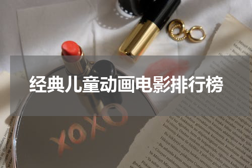 经典儿童动画电影排行榜