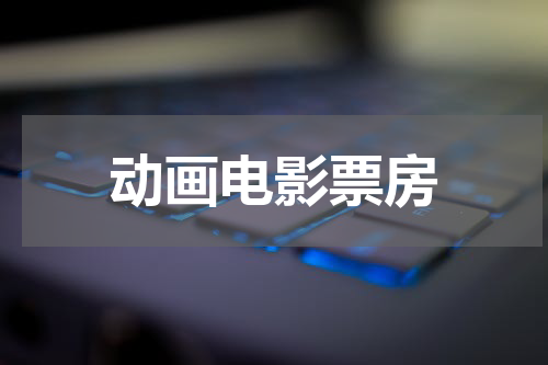 动画电影票房