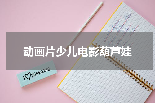 动画片少儿电影葫芦娃