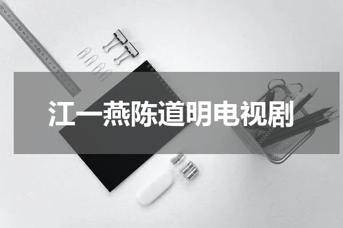 江一燕陈道明电视剧
