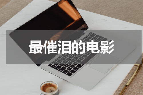 最催泪的电影