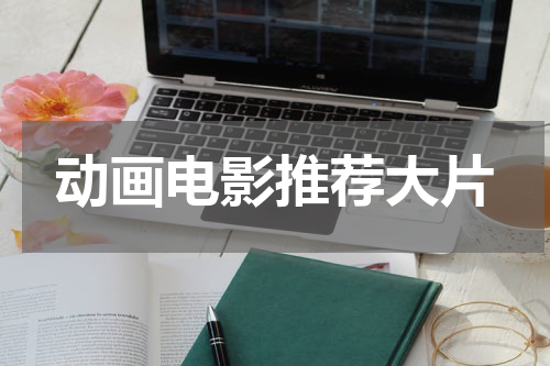 动画电影推荐大片