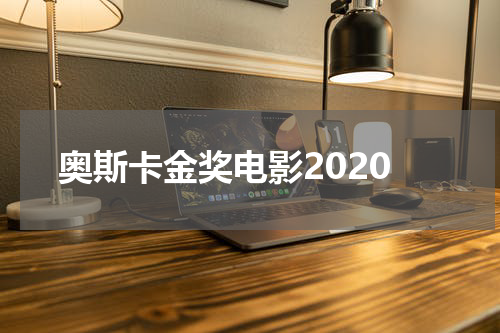 奥斯卡金奖电影2020