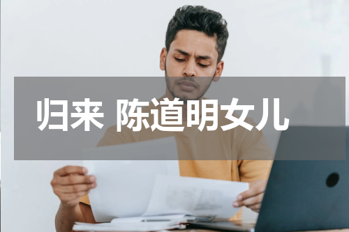 归来 陈道明女儿