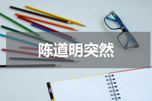 陈道明突然