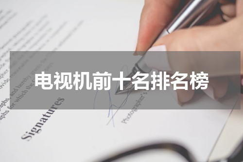 电视机前十名排名榜