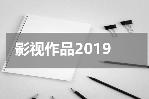 影视作品2019