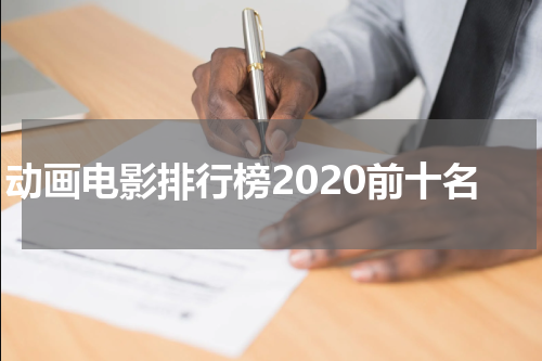 动画电影排行榜2020前十名