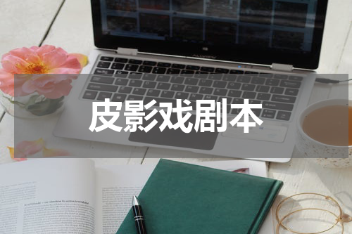皮影戏剧本