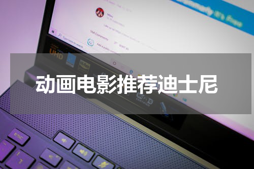 动画电影推荐迪士尼