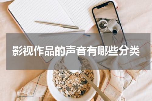 影视作品的声音有哪些分类