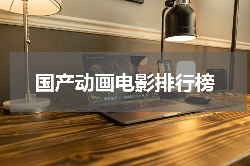 国产动画电影排行榜