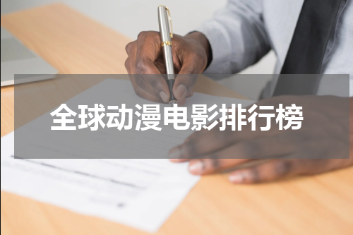 全球动漫电影排行榜