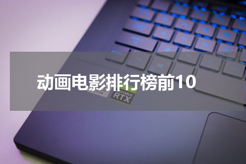 动画电影排行榜前10