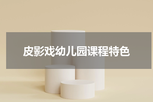 皮影戏幼儿园课程特色