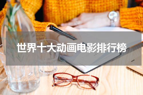 世界十大动画电影排行榜