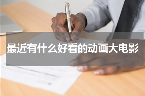 最近有什么好看的动画大电影