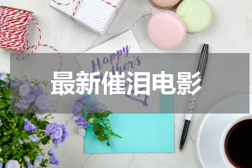 最新催泪电影