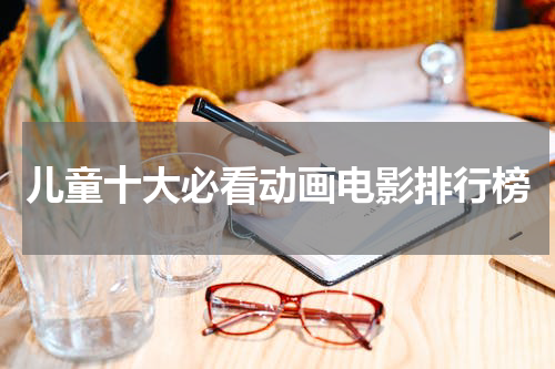 儿童十大必看动画电影排行榜